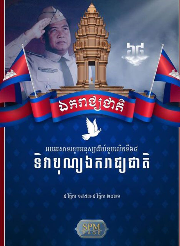 សម្តេចហ៊ុនសែន៖អបអរសាទរខួបអនុស្សាវរីយ៏លើកទី៦៨នៃទិវាបុណ្យឯករាជ្យជាតិ៩វិច្ឆិកា