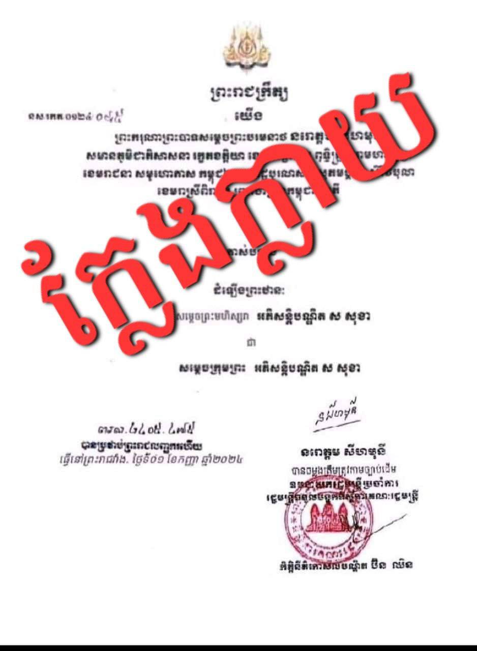 ឯកឧត្តមអភិសន្តិបណ្ឌិត ស សុខា ឧបនាយករដ្ឋមន្ត្រី រដ្ឋមន្ត្រីក្រសួងមហាផ្ទៃ ប្រកាសបដិសេធចំពោះព័ត៌មានក្លែងក្លាយនេះ និងស្នើឱ្យអាជ្ញាធរមានសមត្ថកិច្ច ស្រាវជ្រាវ ដើម្បីនាំខ្លួនជនល្មើសយកមកផ្តន្ទាទោសទៅតាមច្បាប់