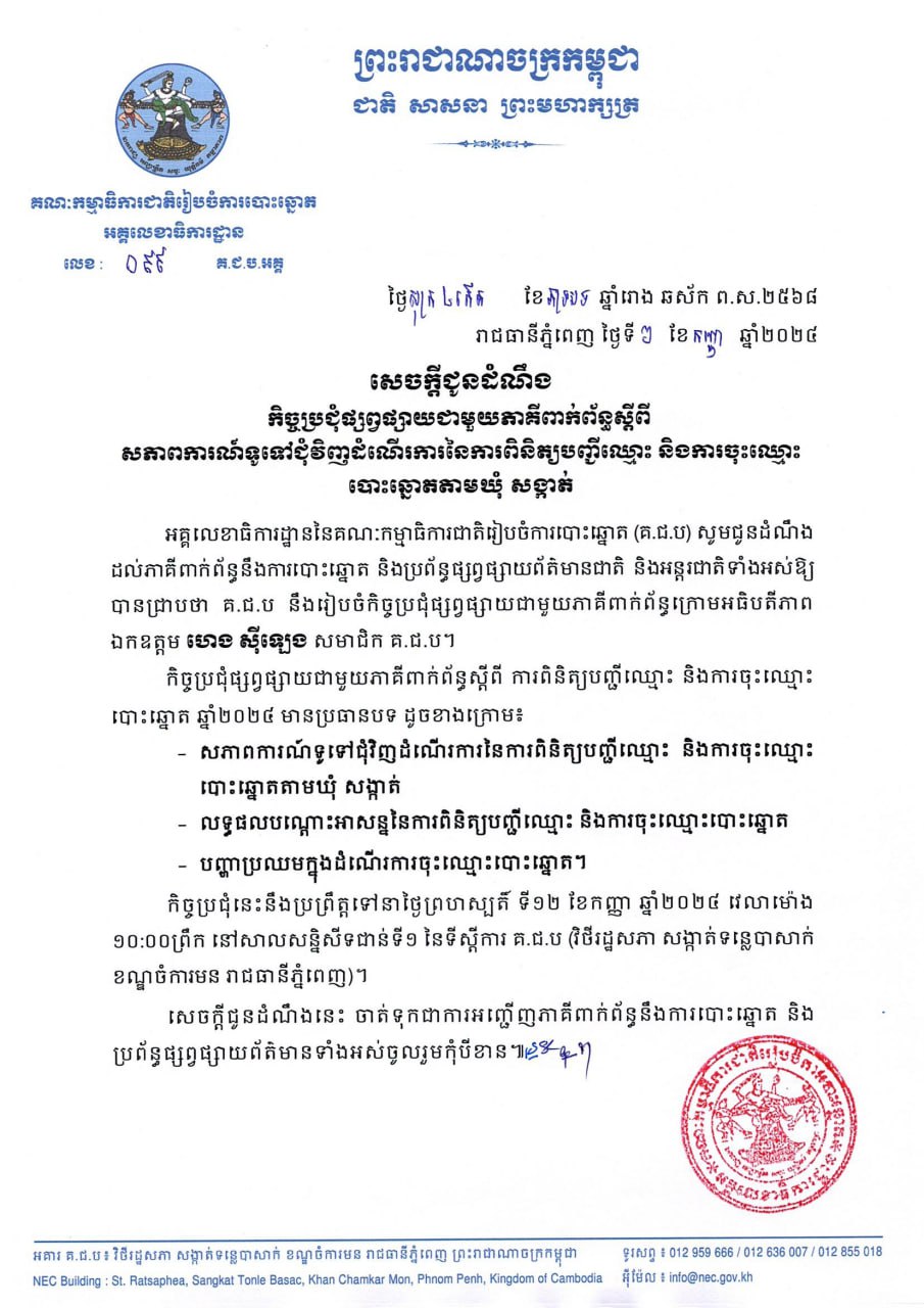 សេចក្តីជូនដំណឹង កិច្ចប្រជុំផ្សព្វផ្សាយជាមួយភាគីពាក់ព័ន្ធស្តីពី សភាពការណ៍ទូទៅជុំវិញដំណើរការនៃការពិនិត្យបញ្ជីឈ្មោះ និងការចុះឈ្មោះបោះឆ្នោតតាមឃុំ សង្កាត់