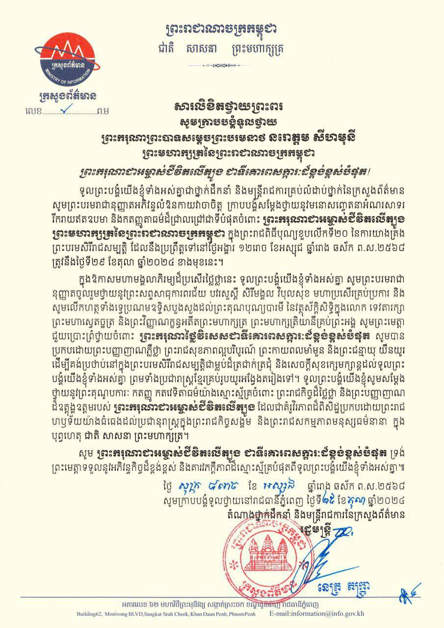 សារលិខិតថ្វាយព្រះពរ សូមក្រាបបង្គំទូលថ្វាយ ព្រះករុណា ព្រះបាទសម្តេចព្រះបរមនាថ នរោត្តម សីហមុនី ព្រះមហាក្សត្រនៃព្រះរាជាណាចក្រកម្ពុជា ក្នុងឱកាសដ៏មហានក្ខត្តឫក្សខួបលើកទី ២០ នៃការគ្រងរាជសម្បត្តិជាព្រះមហាក្សត្រនៃព្រះរាជាណាចក្រកម្ពុជា